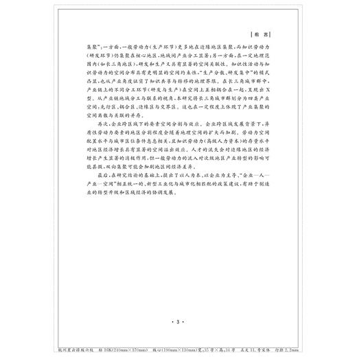 多重异质性、企业空间离散化与产业集聚/庞琛/浙江大学出版社 商品图3