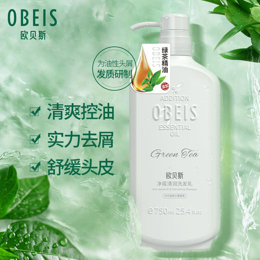 欧贝斯(obeis)精油奢养净屑控油水润洗发水750ml/500ml（针对油性头屑发质 绿茶精油 强韧发根 舒缓止痒） 商品图3