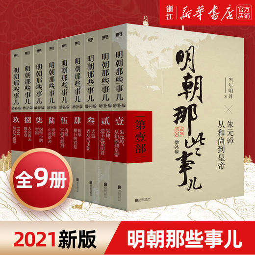 明朝那些事儿正版全套9册 增补版 当年明月作品 万历十五年二十四史明史中国明清历史畅销书 商品图0
