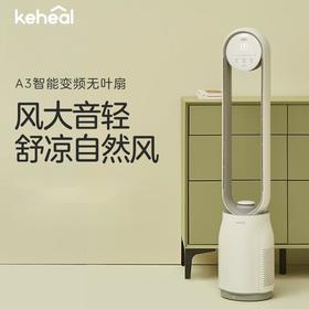 KEHEAL科西A3 负离子无叶风扇 轻舒柔凉自然风[福利品]