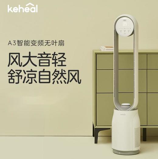 KEHEAL科西A3 负离子无叶风扇 轻舒柔凉自然风[福利品] 商品图0