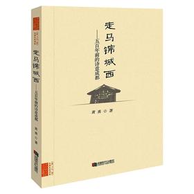 走马锦城西 五百年前的诗意成都