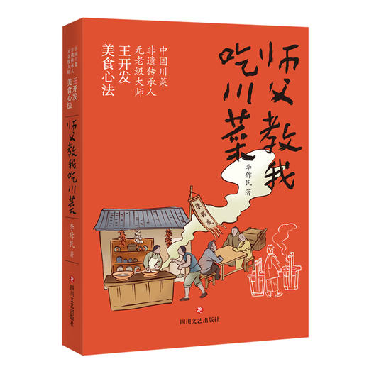 师父教我吃川菜 商品图0
