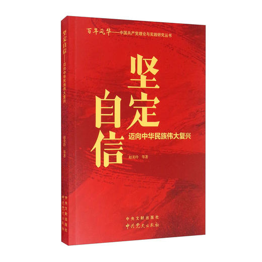 (仓发) 坚定自信：迈向中华民族伟大复兴/中央文献出版社，中共党史出版社/赵美玲，等/9787507348156 商品图0