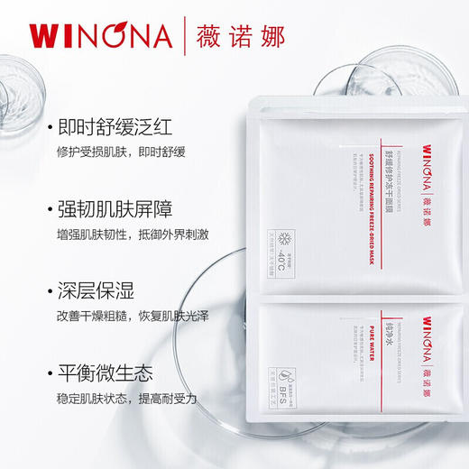 【限时活动】Winona薇诺娜舒缓修护冻干面膜6片/盒 商品图1