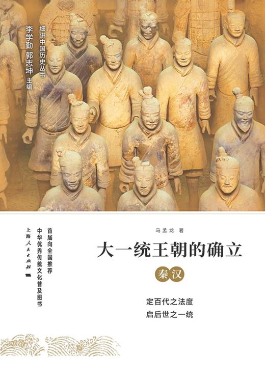 (仓发) 大一统王朝的确立：秦汉/上海人民出版社/马孟龙/9787208151024 商品图1