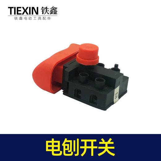 【货号07029】电动工具开关电刨开关电链锯切割机开关反锁开关 商品图3