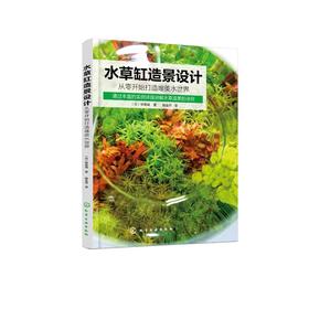 水草缸造景设计 从零开始打造唯美水世界