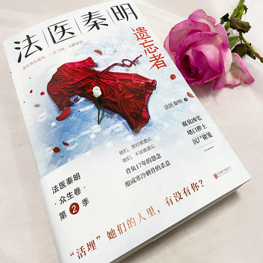 (仓发) 法医秦明.遗忘者（法医秦明系列众生卷第二季瞩目新作，挖掘被遗忘的女性之痛）/北京联合出版公司/法医秦明/9787559642370 商品图1