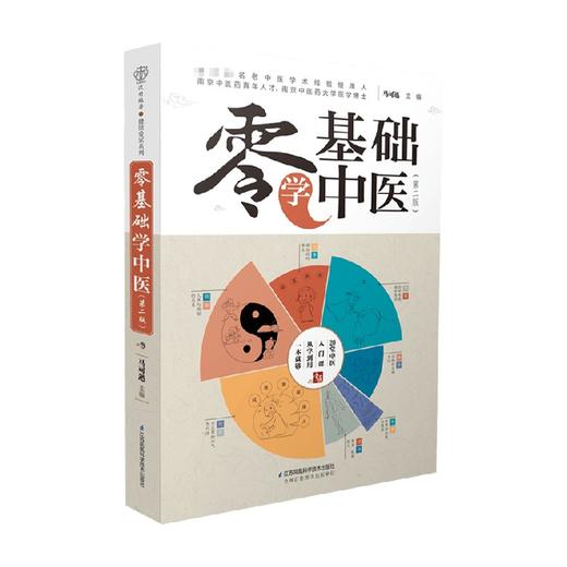 零基础学中医 第二版 马可迅 著 养生 商品图2