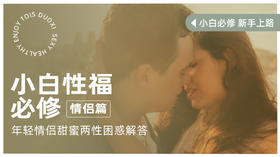 小白幸福必修丨情侣篇