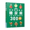 协和专家教你 糖尿病饮食 运动 中医调养300招 李宁 潘娜 著 养生 商品缩略图3