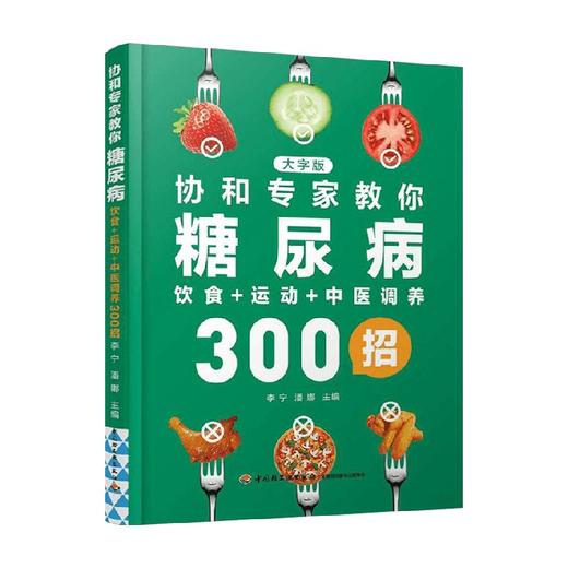 协和专家教你 糖尿病饮食 运动 中医调养300招 李宁 潘娜 著 养生 商品图3