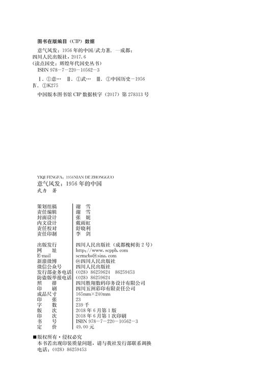 (仓发) 读点国史：意气风发——1956年的中国/四川人民出版社/武力/9787220105623 商品图3