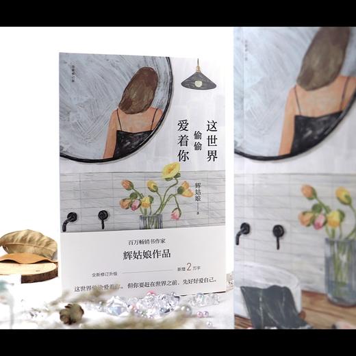 (仓发) 这世界偷偷爱着你（全新修订版，新增2万字，附赠精美书签）/天地出版社/辉姑娘/9787545563207 商品图5