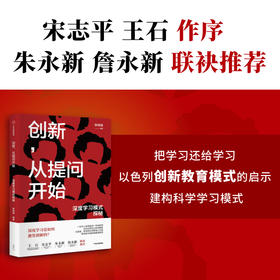 创新 从提问开始 深度学习模式探秘 陈明键 著 王石 宋志平 朱永新 詹永新 联袂推荐 探寻犹太创新的底层密码 中信出版