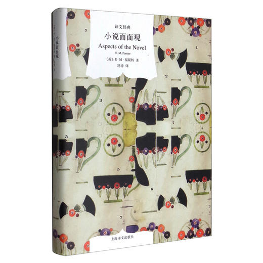 (仓发) 文学名著·译文经典：小说面面观/上海译文出版社/[英]E.M.福斯特（E.M.Forster）/9787532781157 商品图0