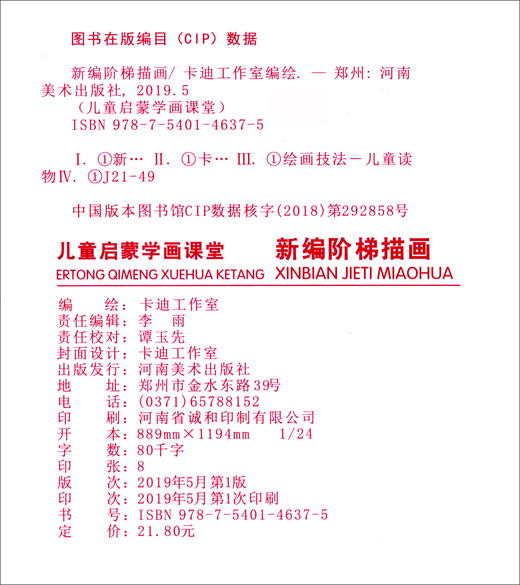 (仓发) 儿童启蒙学画课堂：新编阶梯描画/河南美术出版社/9787540146375 商品图0