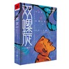 (仓发) 双螺旋-杨晚晴短篇科幻小说精选集/重庆出版社，重庆出版集团/杨晚晴/9787229158101 商品缩略图0