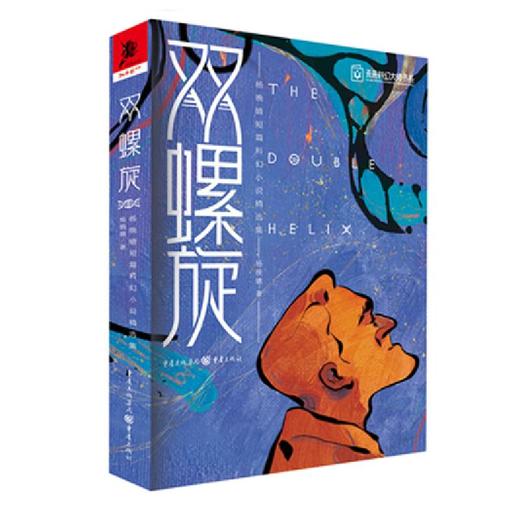 (仓发) 双螺旋-杨晚晴短篇科幻小说精选集/重庆出版社，重庆出版集团/杨晚晴/9787229158101 商品图0