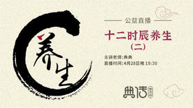 十二时辰养生（二）