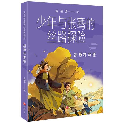 胡杨林奇遇/少年与张骞的丝路探险 商品图0