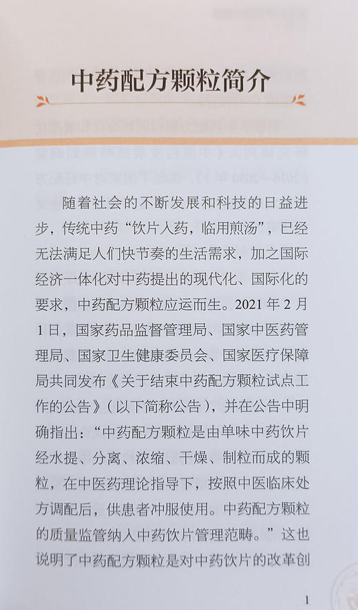 消化科中药配方颗粒协定方手册 王新月 主编 中医药 消化系统疾病 中草药配方颗粒剂手册 人民卫生出版社9787117320054 商品图4