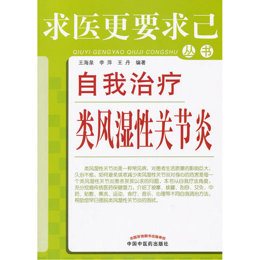 【心如健推荐】自我治疗类风湿性关节炎---求医更要求己 商品图0
