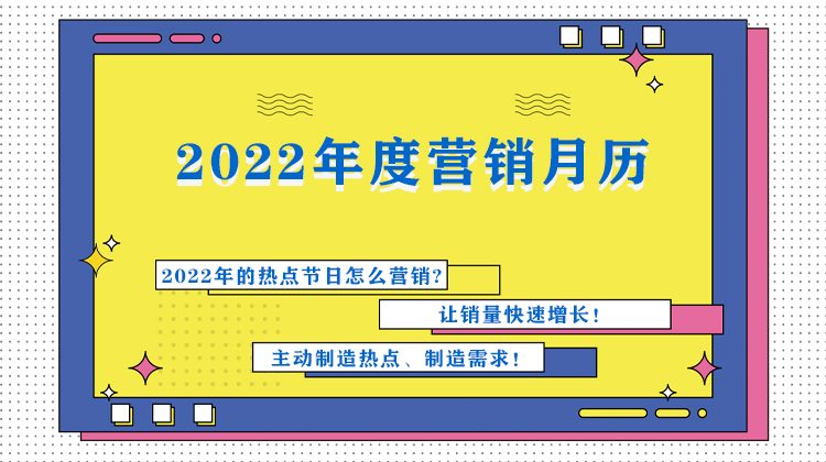 2022年月历营销专栏