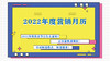 2022年月历营销专栏 商品缩略图0