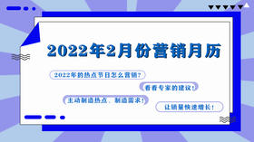 2022年2月份营销日历