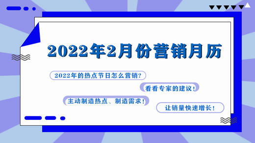 2022年2月份营销日历 商品图0