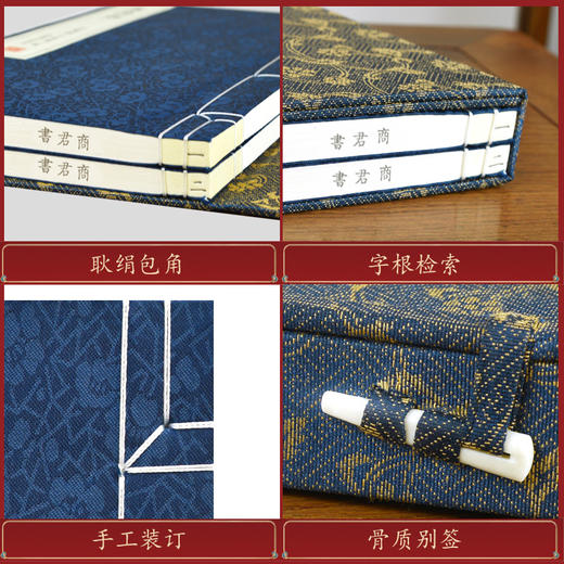 【崇贤馆藏书】《商君书》（一函二册）安徽泾县手工宣纸 线装繁体竖排 商品图4