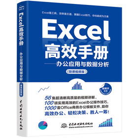 Excel高效手册：办公应用与数据分析（微课视频版）