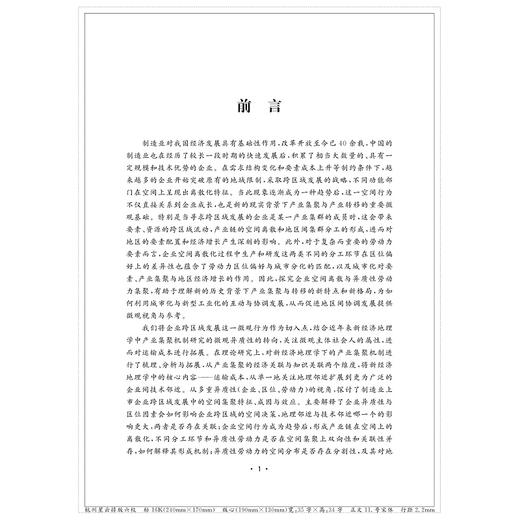 多重异质性、企业空间离散化与产业集聚/庞琛/浙江大学出版社 商品图1