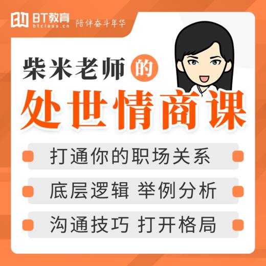 柴米老师的处世情商课 商品图0