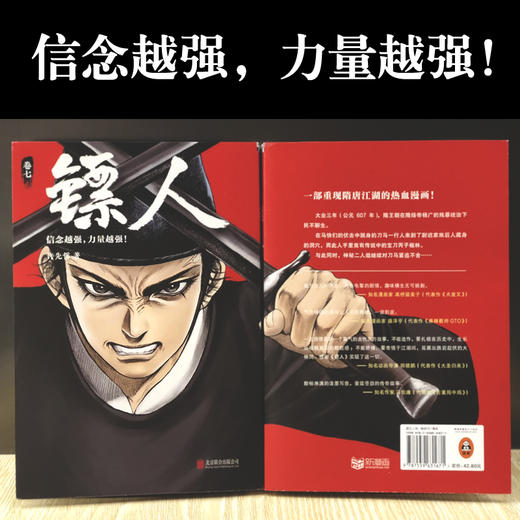 (仓发) 镖人7（同名动画腾讯视频热播！轰动日本的中国漫画！信念越强，力量越强！）/北京联合出版公司/许先哲/9787559631671 商品图3