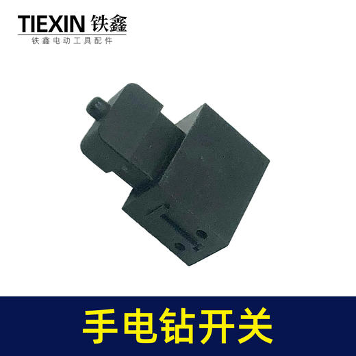 【货号05007】电动工具开关手电钻开关切割机电圆锯开关钢材机开关 商品图7