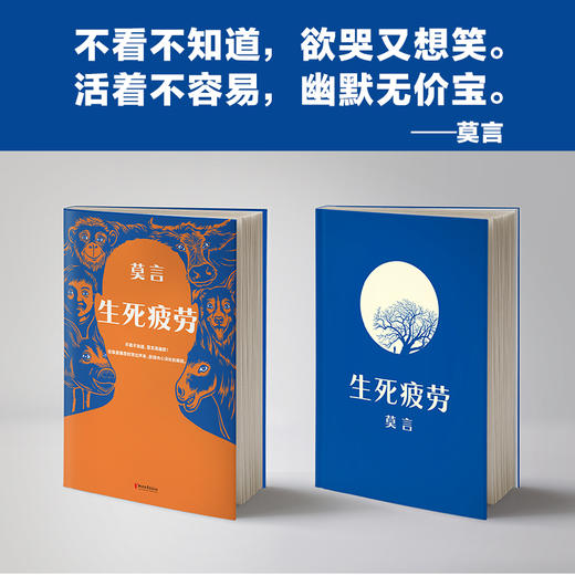 生死疲劳 莫言 当代文学长篇小说 极度痛苦时笑出声来 活着不容易幽默无价 郝蕾推荐诺贝尔文学奖 商品图4
