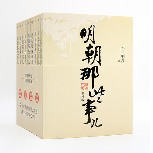明朝那些事儿正版全套9册 增补版 当年明月作品 万历十五年二十四史明史中国明清历史畅销书 商品图3