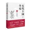五代十国全史 麦老师 著 历史 商品缩略图0