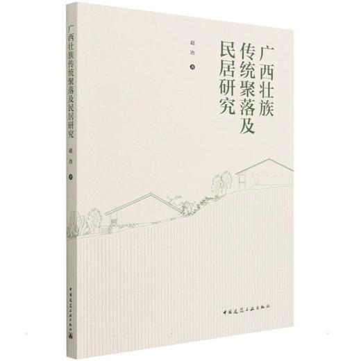 广西壮族传统聚落及民居研究 商品图0