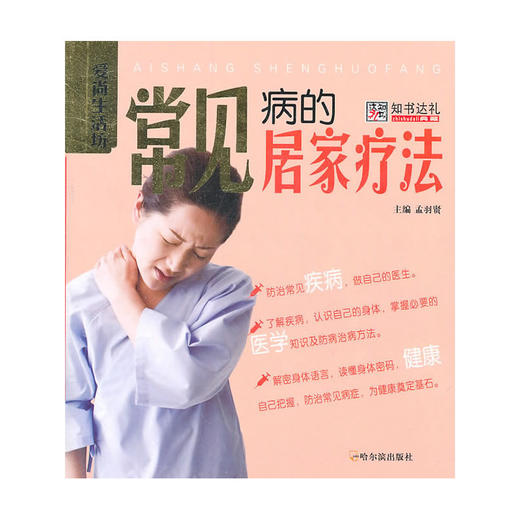 【心如健推荐】（爱尚生活坊）常见病的居家疗法 商品图0