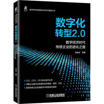 数字化转型2.0 数字经济时代传统企业的进化之路 商品图0