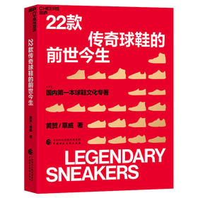 22款传奇球鞋的前世今生 黄贺、草威著 22款经典球鞋是怎样走出来的 讲述传奇背后的热血故事 罗永浩李诞推荐