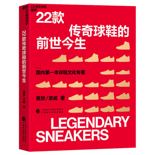 22款传奇球鞋的前世今生 黄贺、草威著 22款经典球鞋是怎样走出来的 讲述传奇背后的热血故事 罗永浩李诞推荐 商品图0