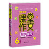 (仓发) 小学生课堂作文同步辅导6年级小学生优秀满分作文素材书三四五六年级适用作文辅导 小蜜蜂作文 /南海出版公司/王辉/9787544295031 商品缩略图0