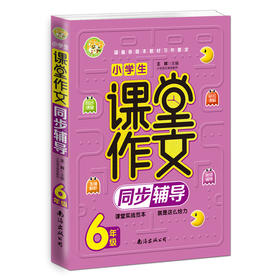 (仓发) 小学生课堂作文同步辅导6年级小学生优秀满分作文素材书三四五六年级适用作文辅导 小蜜蜂作文 /南海出版公司/王辉/9787544295031