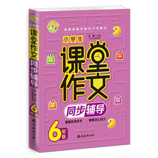 (仓发) 小学生课堂作文同步辅导6年级小学生优秀满分作文素材书三四五六年级适用作文辅导 小蜜蜂作文 /南海出版公司/王辉/9787544295031 商品图0