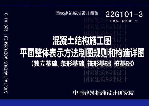 22G101-1-2-3 混凝土结构施工图平面整体表示方法制图规则和构造详图（套装） 商品图3